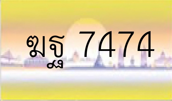 ฆฐ 7474